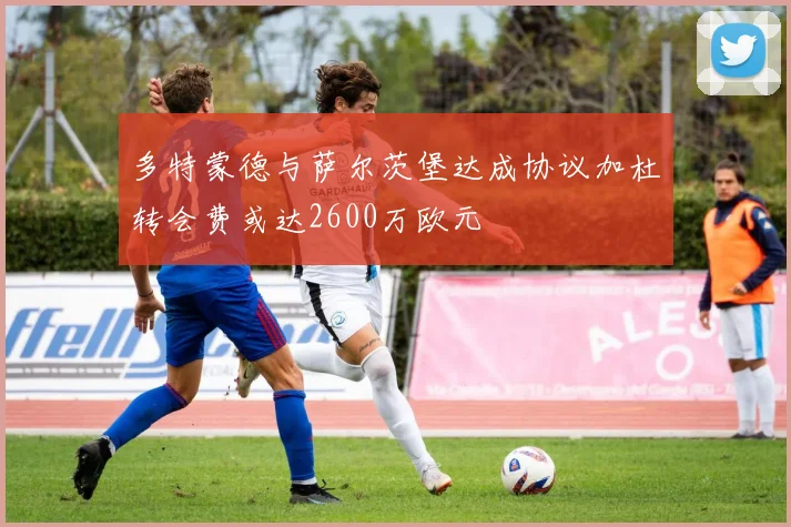 多特蒙德与萨尔茨堡达成协议加杜转会费或达2600万欧元