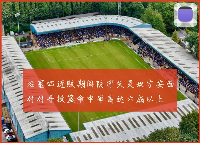 活塞四连败期间防守失灵坎宁安面对对手投篮命中率高达六成以上