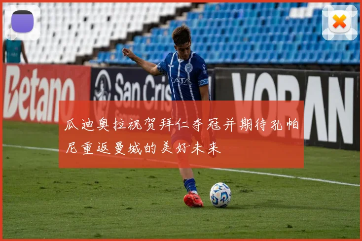 瓜迪奥拉祝贺拜仁夺冠并期待孔帕尼重返曼城的美好未来