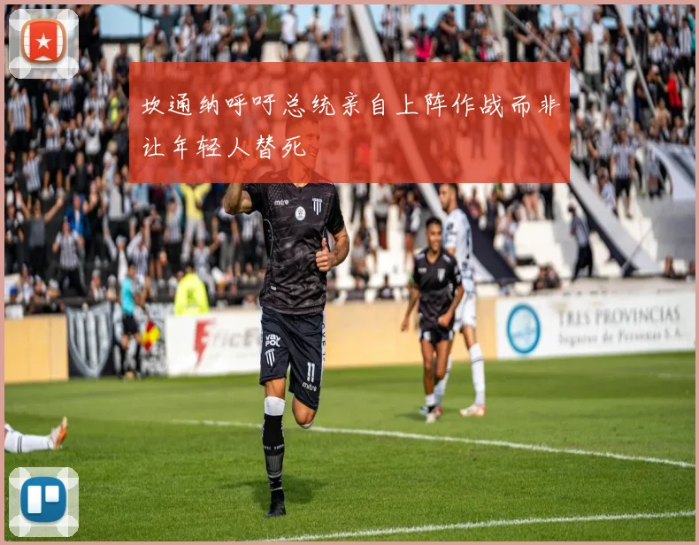 坎通纳呼吁总统亲自上阵作战而非让年轻人替死