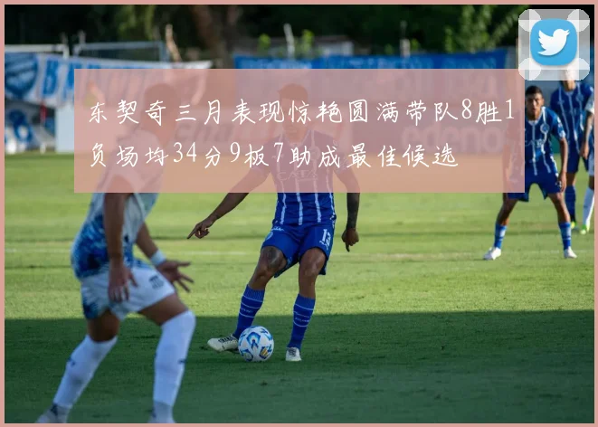 东契奇三月表现惊艳圆满带队8胜1负场均34分9板7助成最佳候选