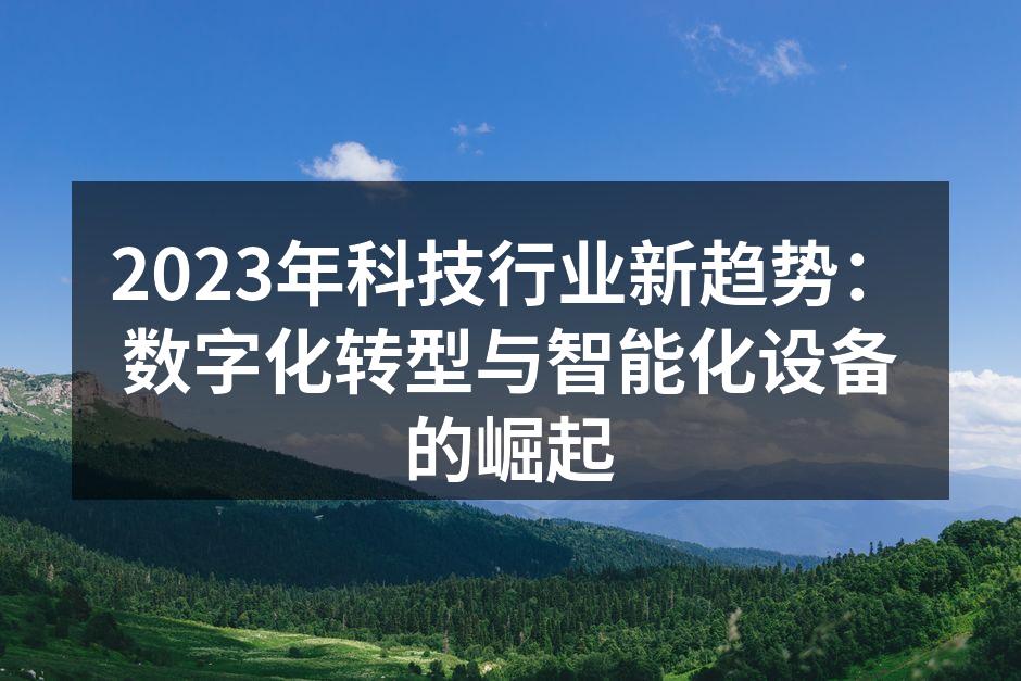 2023年科技行业新趋势：数字化转型与智能化设备的崛起