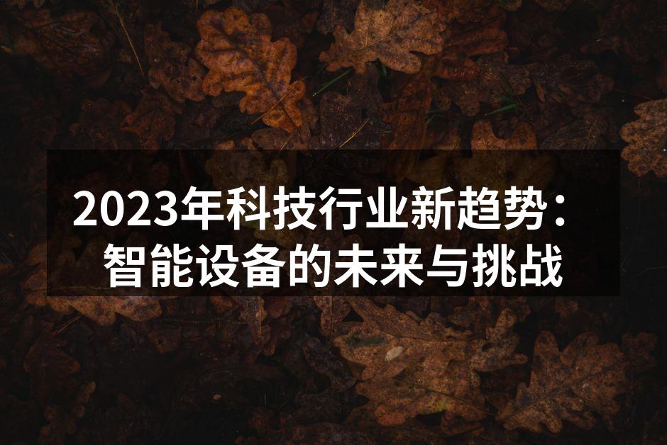 2023年科技行业新趋势：智能设备的未来与挑战