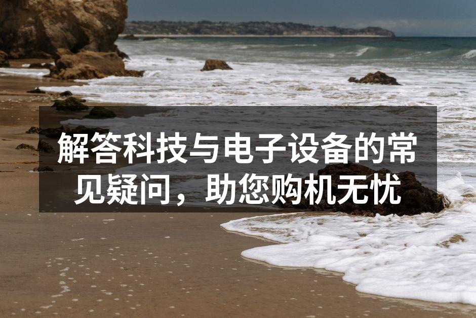 选购电子设备的注意事项