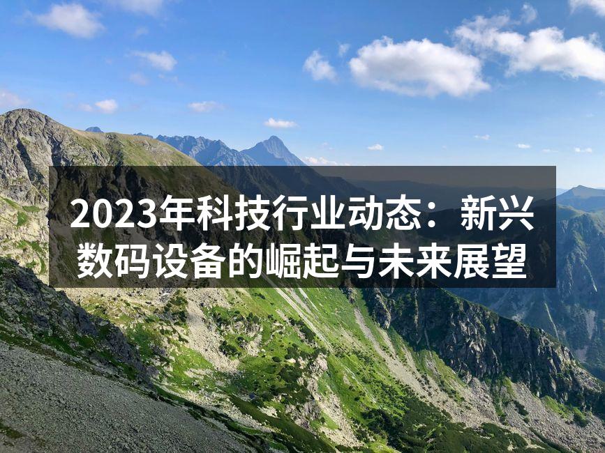 智能家居设备的普及