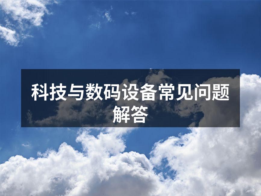 科技与数码设备常见问题解答