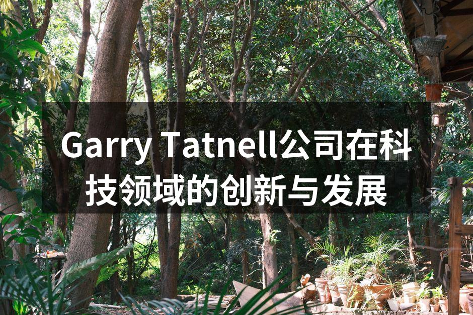 Garry Tatnell公司在科技领域的创新与发展